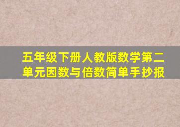 五年级下册人教版数学第二单元因数与倍数简单手抄报