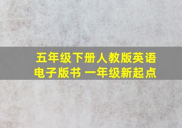 五年级下册人教版英语电子版书 一年级新起点