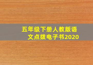 五年级下册人教版语文点拨电子书2020