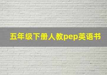 五年级下册人教pep英语书