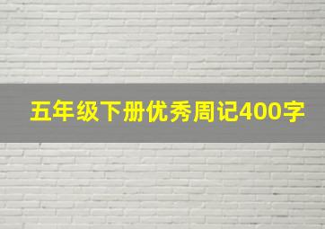 五年级下册优秀周记400字