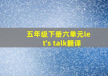 五年级下册六单元let's talk翻译