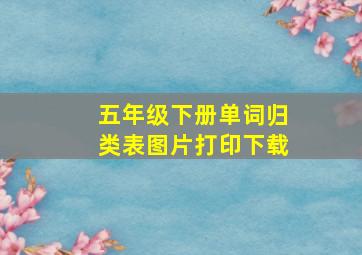 五年级下册单词归类表图片打印下载