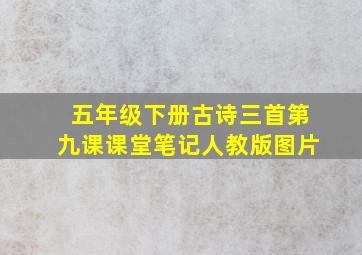 五年级下册古诗三首第九课课堂笔记人教版图片