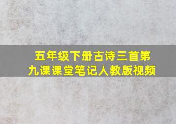 五年级下册古诗三首第九课课堂笔记人教版视频