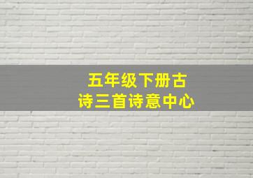 五年级下册古诗三首诗意中心