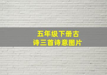 五年级下册古诗三首诗意图片