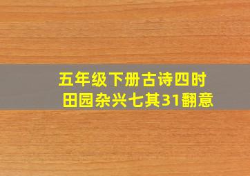 五年级下册古诗四时田园杂兴七其31翻意