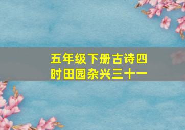 五年级下册古诗四时田园杂兴三十一