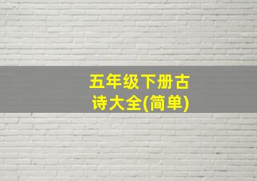 五年级下册古诗大全(简单)