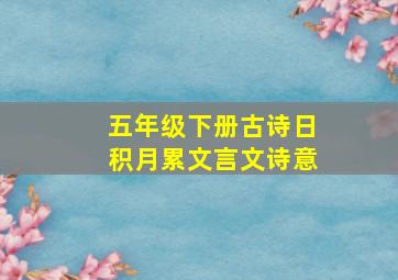 五年级下册古诗日积月累文言文诗意