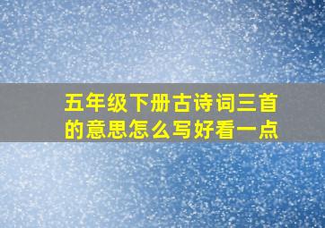 五年级下册古诗词三首的意思怎么写好看一点