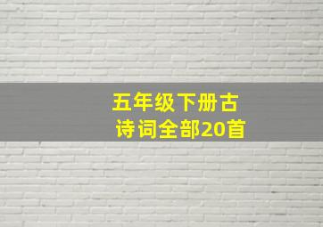 五年级下册古诗词全部20首