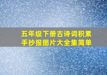 五年级下册古诗词积累手抄报图片大全集简单