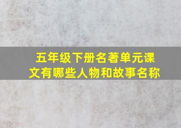 五年级下册名著单元课文有哪些人物和故事名称