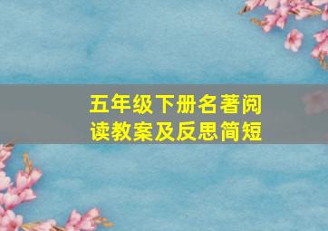 五年级下册名著阅读教案及反思简短