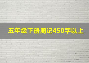 五年级下册周记450字以上