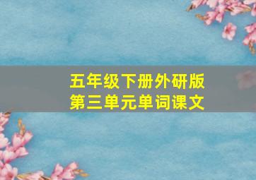 五年级下册外研版第三单元单词课文