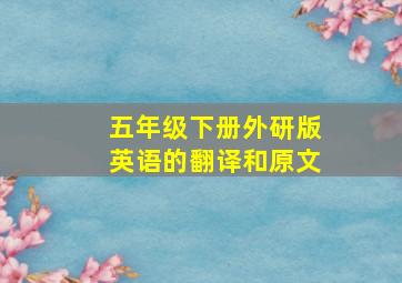 五年级下册外研版英语的翻译和原文