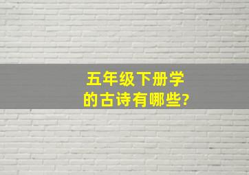 五年级下册学的古诗有哪些?