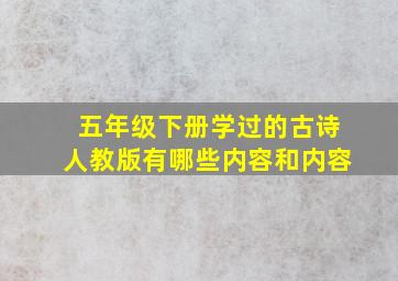 五年级下册学过的古诗人教版有哪些内容和内容