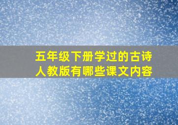 五年级下册学过的古诗人教版有哪些课文内容