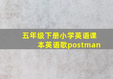 五年级下册小学英语课本英语歌postman