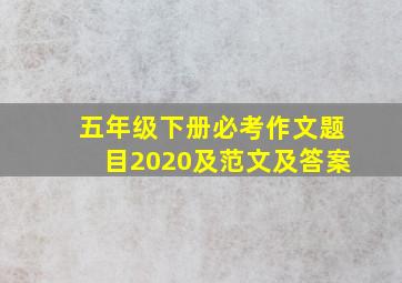 五年级下册必考作文题目2020及范文及答案