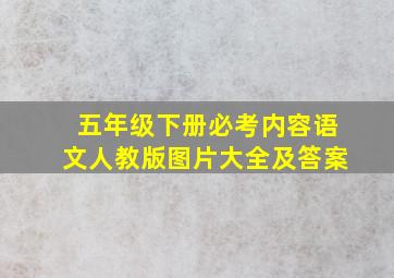 五年级下册必考内容语文人教版图片大全及答案