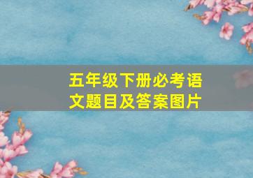 五年级下册必考语文题目及答案图片