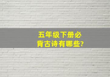 五年级下册必背古诗有哪些?