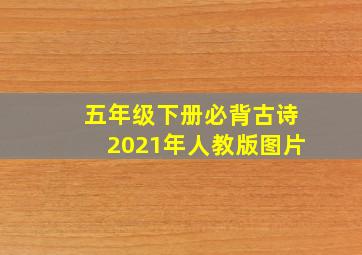 五年级下册必背古诗2021年人教版图片