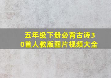 五年级下册必背古诗30首人教版图片视频大全