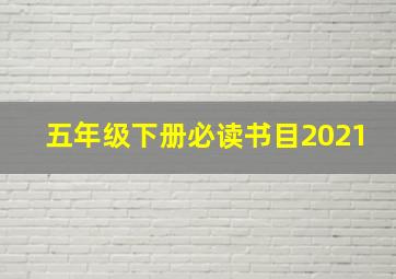 五年级下册必读书目2021