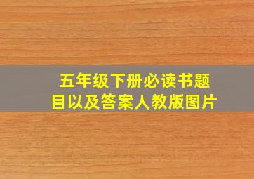 五年级下册必读书题目以及答案人教版图片