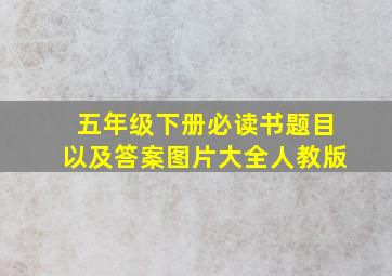 五年级下册必读书题目以及答案图片大全人教版