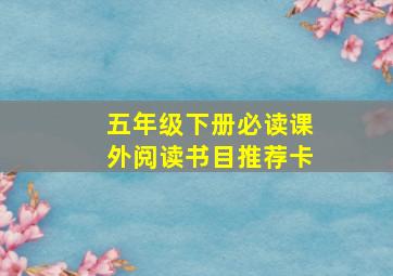 五年级下册必读课外阅读书目推荐卡