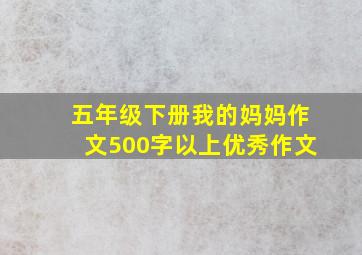 五年级下册我的妈妈作文500字以上优秀作文