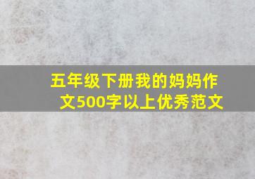 五年级下册我的妈妈作文500字以上优秀范文