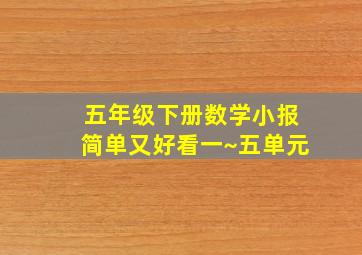 五年级下册数学小报简单又好看一~五单元