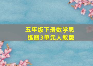 五年级下册数学思维图3单元人教版