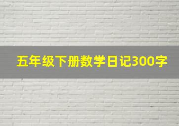 五年级下册数学日记300字