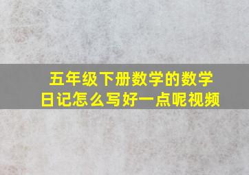 五年级下册数学的数学日记怎么写好一点呢视频