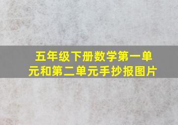 五年级下册数学第一单元和第二单元手抄报图片