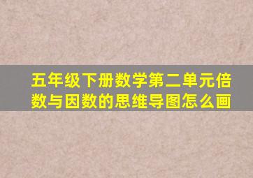 五年级下册数学第二单元倍数与因数的思维导图怎么画