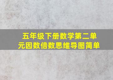 五年级下册数学第二单元因数倍数思维导图简单