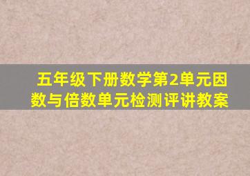 五年级下册数学第2单元因数与倍数单元检测评讲教案