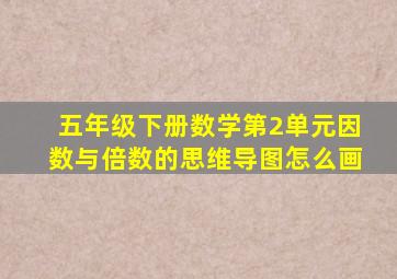 五年级下册数学第2单元因数与倍数的思维导图怎么画