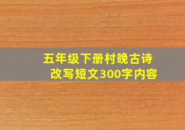 五年级下册村晚古诗改写短文300字内容