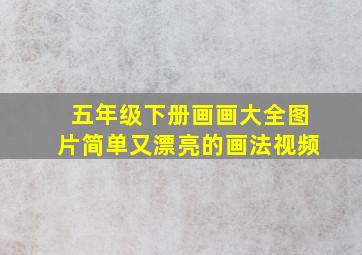 五年级下册画画大全图片简单又漂亮的画法视频